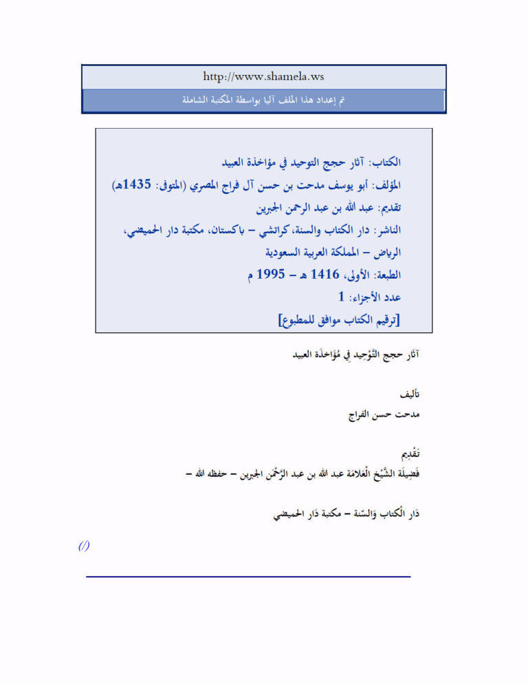 تحميل كتاب آثار حجج التوحيد في مؤاخذة العبيد لـ مدحت بن الحسن آل فراج PDF