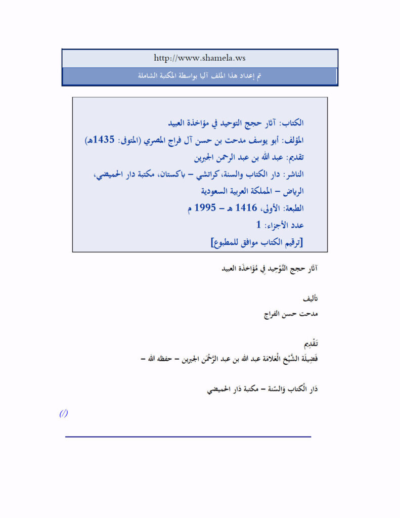 تحميل كتاب آثار حجج التوحيد في مؤاخذة العبيد لـ مدحت بن الحسن آل فراج PDF