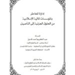 تحميل كتاب إدارة المخاطر بالمؤسسات المالية الإسلامية من الحلول الجزئية إلى التأصيل لعبد الكريم أحمد قندوز PDF