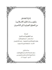 تحميل كتاب إدارة المخاطر بالمؤسسات المالية الإسلامية من الحلول الجزئية إلى التأصيل لعبد الكريم أحمد قندوز PDF