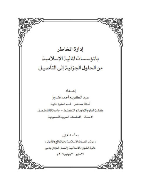 تحميل كتاب إدارة المخاطر بالمؤسسات المالية الإسلامية من الحلول الجزئية إلى التأصيل لعبد الكريم أحمد قندوز PDF