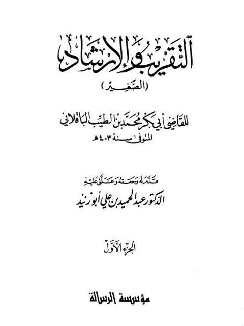 تحميل كتاب التقريب والإرشاد الصغير PDF أبو بكر محمد بن الطيب الباقلاني