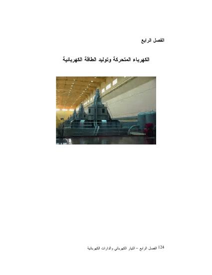 تحميل كتاب الكهرباء التحركة وتوليد الطاقة الكهربائية PDF