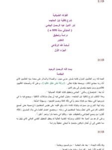 تحميل كتاب الفوائد الضيائية شرح كافية ابن الحاجب PDF نور الدين عبد الرحمن الجامي