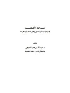 تحميل كتاب اسم الله الأعظم جمع ودراسة وتحليل للنصوص وأقوال العلماء الواردة في ذلك PDF عبد الله بن عمر الدميجي
