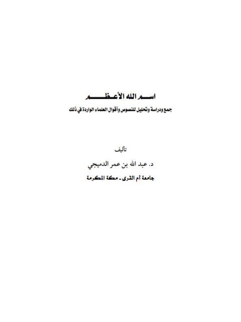 تحميل كتاب اسم الله الأعظم جمع ودراسة وتحليل للنصوص وأقوال العلماء الواردة في ذلك PDF عبد الله بن عمر الدميجي