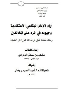 تحميل كتاب آراء الإمام البقاعي الاعتقادية وجهوده في الرد على المخالفين PDF عثمان بن مسفر الزهراني
