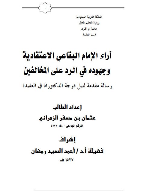 تحميل كتاب آراء الإمام البقاعي الاعتقادية وجهوده في الرد على المخالفين PDF عثمان بن مسفر الزهراني
