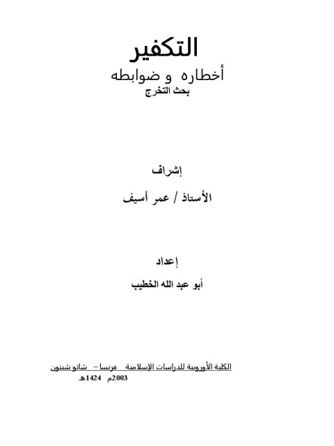تحميل كتاب التكفير أخطاره وضوابطه PDF أبو عبد الله الخطيب