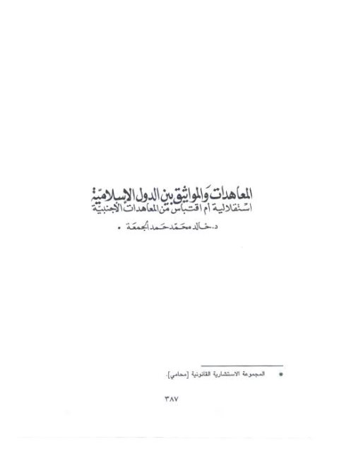 تحميل كتاب المعاهدات والمواثيق بين الدول الإسلامية PDF خالد محمد حمد الجمعة