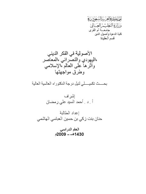 تحميل كتاب الأصولية في الفكر الديني اليهودي والنصراني المعاصر وأثرها على العالم الإسلامي، وطرق مواجهتها PDF أحمد السيد علي رمضان