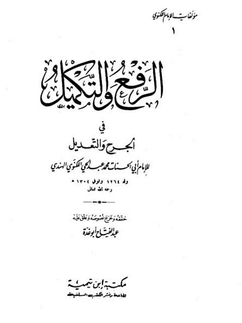 تحميل كتاب الرفع والتكميل في الجرح والتعديل PDF أبو الحسنات عبد الحي اللكنوي