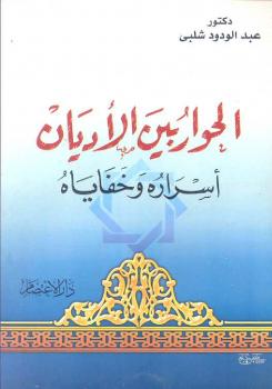 تحميل كتاب الحوار بين الأديان اسراره وخفاياه ل د. عبد الودود شلبي PDF