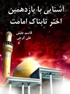 تحميل كتاب آشنایی با یازدهمین اختر تابناک امامت ل جمعی از نویسندگان PDF جمعی از نویسندگان