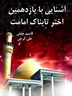 تحميل كتاب آشنایی با یازدهمین اختر تابناک امامت ل جمعی از نویسندگان PDF جمعی از نویسندگان