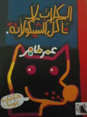 تحميل كتاب الكلاب لا تأكل الشيكولاتة PDF عمر طاهر