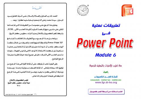 تحميل كتاب ICDL Power Point Xp لشركة فجر للكمبيوتر والإعلان PDF شركة فجر للكمبيوتر والإعلان