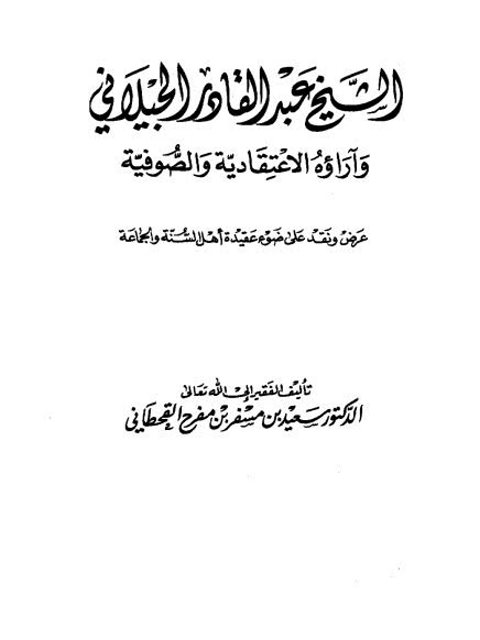 تحميل كتاب الشيخ عبد القادر الجيلاني وآراؤه الاعتقادية والصوفية عرض ونقد على ضوء عقيدة أهل السنة والجماعة لسعيد بن مسفر القحطاني PDF