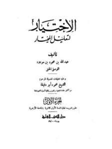 تحميل كتاب الاختيار لتعليل المختار- العلمية ل عبد الله بن محمود الموصلي PDF عبد الله بن محمود الموصلي