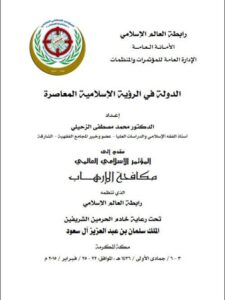 تحميل كتاب الدولة في الرؤية الإسلامية المعاصرة PDF محمد مصطفى الزحيلي