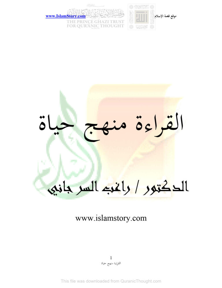 تحميل كتاب القراءة منهج حياة (موقع قصة الإسلام) ل راغب السرجاني PDF
