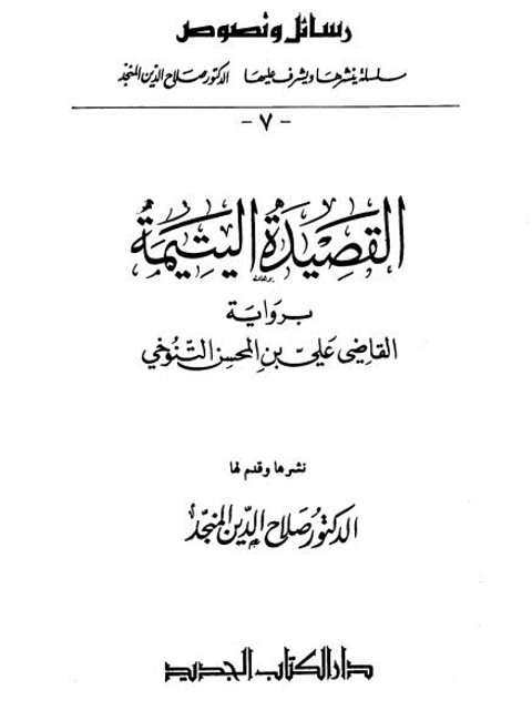 تحميل كتاب القصيدة اليتيمة PDF دوقلة المنبجي