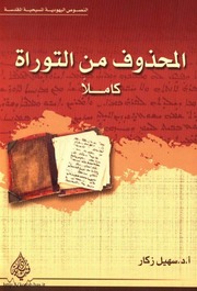 تحميل كتاب Deleted From The Torah المحذوف من التوراة كاملا ل سهيل زكار PDF سهيل زكار