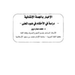 تحميل كتاب الإخبار بالجملة الإنشائية دراسة في الأحكام في ضوء المعنى لمحمد عمار درين PDF