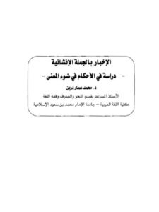 تحميل كتاب الإخبار بالجملة الإنشائية دراسة في الأحكام في ضوء المعنى لمحمد عمار درين PDF