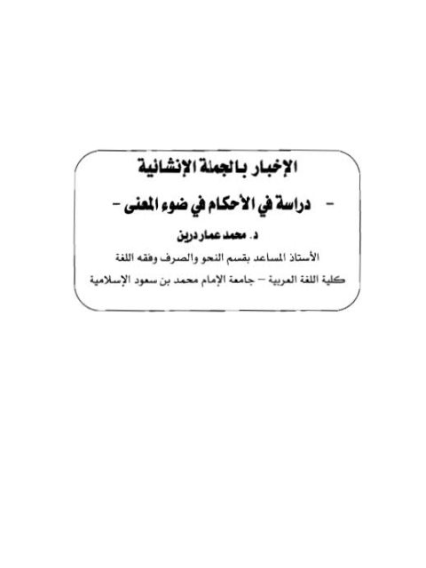 تحميل كتاب الإخبار بالجملة الإنشائية دراسة في الأحكام في ضوء المعنى لمحمد عمار درين PDF