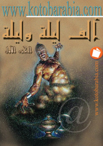تحميل كتاب ألف ليلة وليلة ،الجزء الأول حمل من هنا PDF