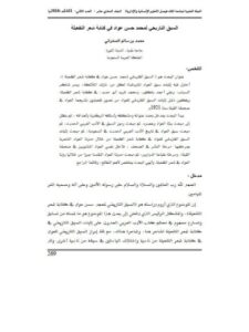تحميل كتاب السبق التاريخي لمحمد حسن عواد في كتابة شعر التفعيلة PDF محمد حسن عواد