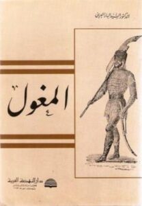تحميل كتاب المغول PDF السيد الباز العرينى