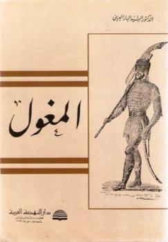 تحميل كتاب المغول PDF السيد الباز العرينى