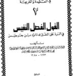 تحميل كتاب القول الفصل النفيس في الرد على المفتري داود بن جرجيس PDF عبد الرحمن بن حسن آل الشيخ بدون تقطيع