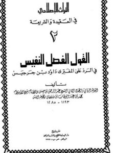 تحميل كتاب القول الفصل النفيس في الرد على المفتري داود بن جرجيس PDF عبد الرحمن بن حسن آل الشيخ بدون تقطيع