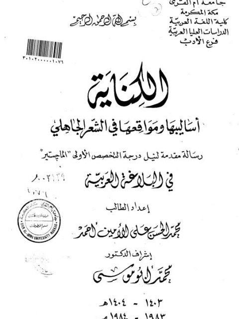 تحميل كتاب الكناية أساليبها و مواقعها في الشعر الجاهلي ل محمد الحسن على الأمين أحمد PDF