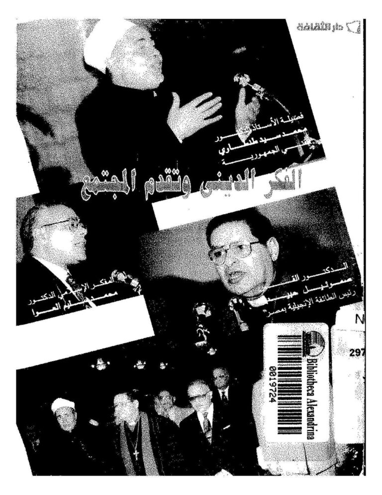 تحميل كتاب الفكر الديني وتقدم المجتمع محاضرات ل محمد سيد طنطاوي وصموئيل حبيب ومحمد سليم العوا PDF