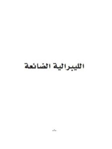 تحميل كتاب الليبرالية الضائعة PDF عيد بطاح الدويهيس