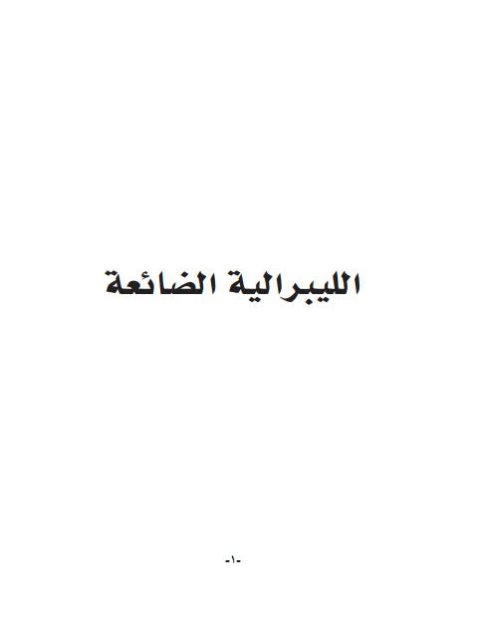 تحميل كتاب الليبرالية الضائعة PDF عيد بطاح الدويهيس