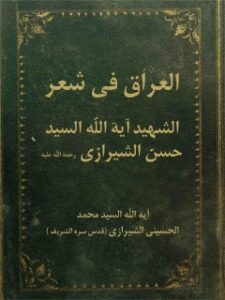 تحميل كتاب العراق في شعر الشهيد آيه الله السيد حسن الشيرازي رحمه الله عليه PDF آيت الله العظمي سيد محمد حسيني شيرازي