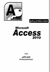 تحميل كتاب احترف استخدام برنامج مايكرسوفت أكسس 2010 عمرو عناني PDF
