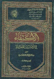 تحميل كتاب الإكتفاء في إخبار الخلفاء PDF ابن الكردبوس التوزري