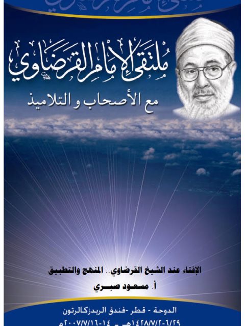 تحميل كتاب الإفتاء عند الشيخ القرضاوي المنهج والتطبيق PDF مسعود صبري منسق جيدًا