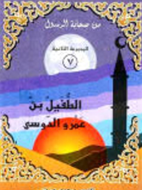 تحميل كتاب الطفيل بن عمرو الدوسي PDF نانيس محمد عزت