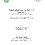 تحميل كتاب آراء العز بن عبد السلام العقدية عرض ونقد على ضوء عقيدة أهل السنة والجماعة ليلى محمد سهل الثبيتي PDF