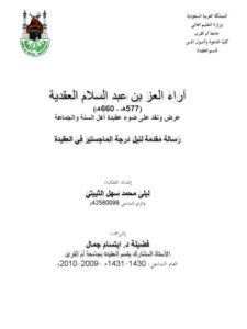 تحميل كتاب آراء العز بن عبد السلام العقدية عرض ونقد على ضوء عقيدة أهل السنة والجماعة ليلى محمد سهل الثبيتي PDF