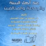 تحميل كتاب الرؤى عند أهل السنة والجماعة والمخالفين ل سهل بن رفاع العتيبي PDF