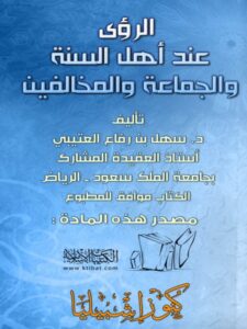 تحميل كتاب الرؤى عند أهل السنة والجماعة والمخالفين ل سهل بن رفاع العتيبي PDF