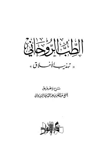 تحميل كتاب الطب الروحاني PDF ابن الجوزي